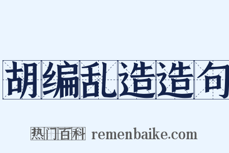 胡编乱造造句是什么意思的图片